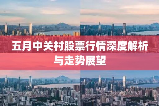 五月中关村股票行情深度解析与走势展望