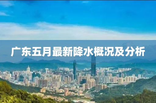 广东五月最新降水概况及分析
