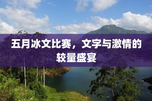 五月冰文比赛，文字与激情的较量盛宴