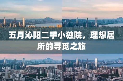 五月沁阳二手小独院，理想居所的寻觅之旅