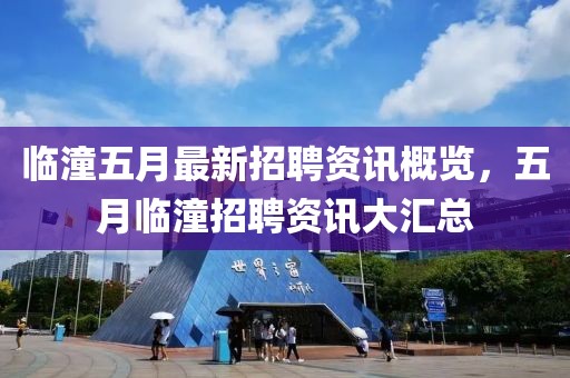 临潼五月最新招聘资讯概览，五月临潼招聘资讯大汇总