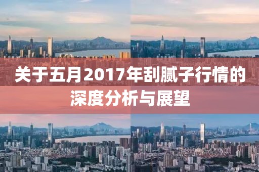 关于五月2017年刮腻子行情的深度分析与展望