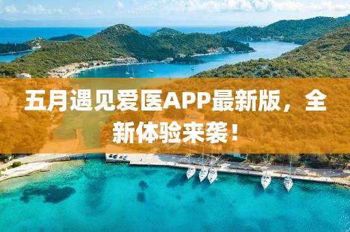 五月遇见爱医APP最新版，全新体验来袭！