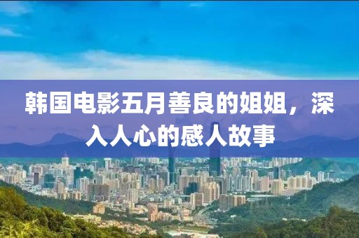 韩国电影五月善良的姐姐，深入人心的感人故事