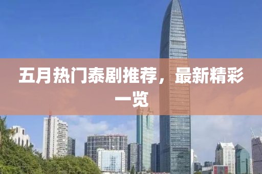 五月热门泰剧推荐，最新精彩一览