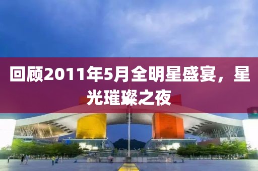 回顾2011年5月全明星盛宴，星光璀璨之夜