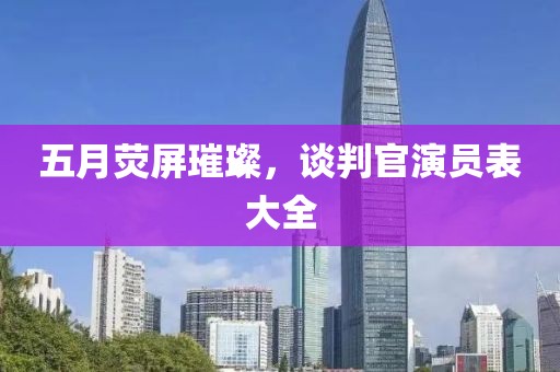 五月荧屏璀璨，谈判官演员表大全