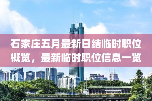 石家庄五月最新日结临时职位概览，最新临时职位信息一览