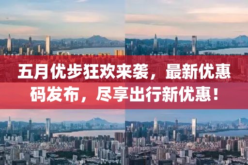 五月优步狂欢来袭，最新优惠码发布，尽享出行新优惠！