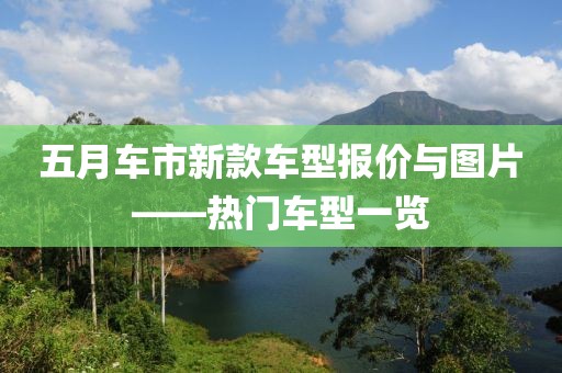 五月车市新款车型报价与图片——热门车型一览