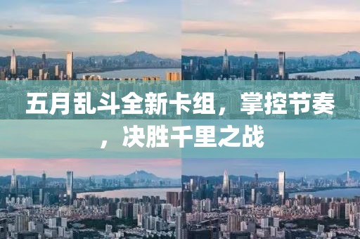 五月乱斗全新卡组，掌控节奏，决胜千里之战