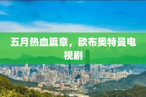 五月热血篇章，欧布奥特曼电视剧