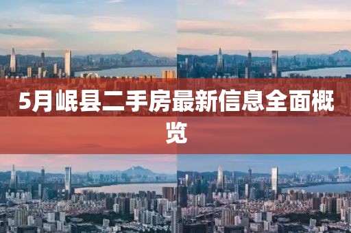5月岷县二手房最新信息全面概览