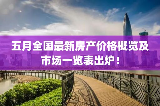 五月全国最新房产价格概览及市场一览表出炉！