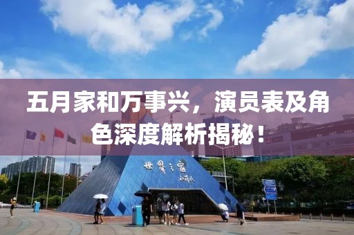 五月家和万事兴，演员表及角色深度解析揭秘！