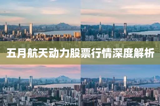 五月航天动力股票行情深度解析
