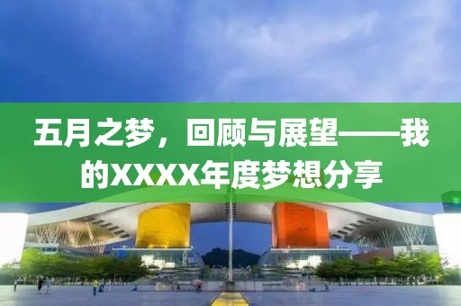 五月之梦，回顾与展望——我的XXXX年度梦想分享
