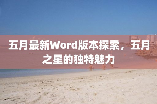 五月最新Word版本探索，五月之星的独特魅力