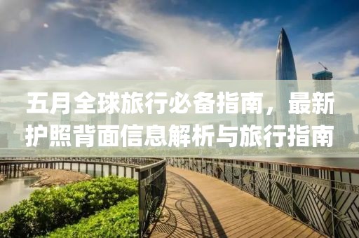 五月全球旅行必备指南，最新护照背面信息解析与旅行指南