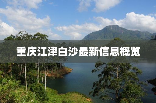 重庆江津白沙最新信息概览
