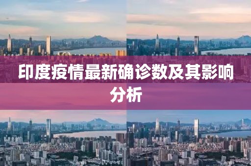印度疫情最新确诊数及其影响分析
