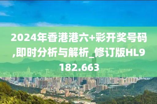 2024年香港港六+彩开奖号码,即时分析与解析_修订版HL9182.663