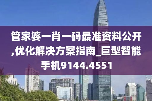 管家婆一肖一码最准资料公开,优化解决方案指南_巨型智能手机9144.4551