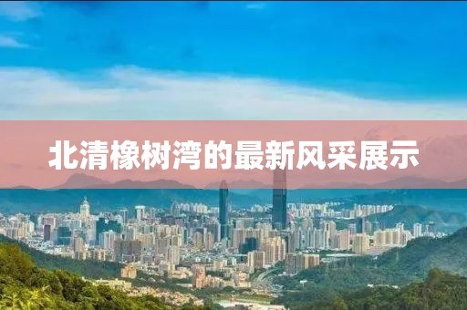 北清橡树湾的最新风采展示