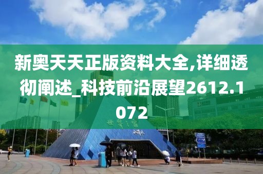 新奥天天正版资料大全,详细透彻阐述_科技前沿展望2612.1072