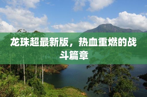 龙珠超最新版，热血重燃的战斗篇章