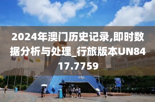 2024年澳门历史记录,即时数据分析与处理_行旅版本UN8417.7759