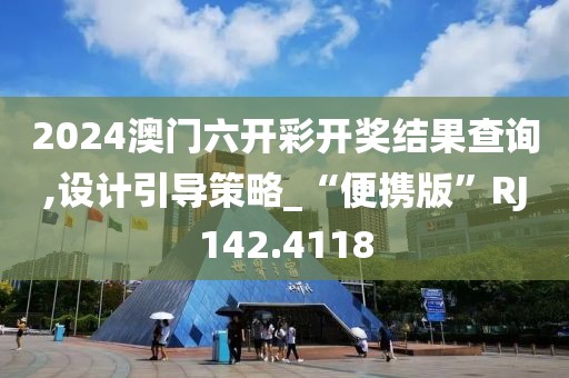 2024澳门六开彩开奖结果查询,设计引导策略_“便携版”RJ142.4118