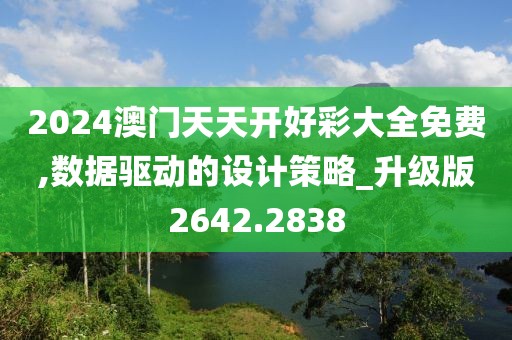 2024澳门天天开好彩大全免费,数据驱动的设计策略_升级版2642.2838