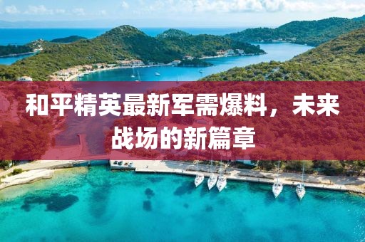 和平精英最新军需爆料，未来战场的新篇章