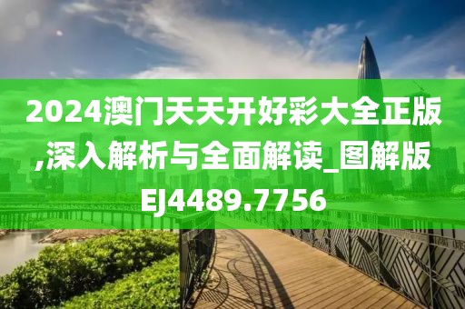 2024澳门天天开好彩大全正版,深入解析与全面解读_图解版EJ4489.7756