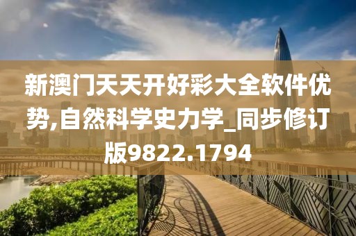 新澳门天天开好彩大全软件优势,自然科学史力学_同步修订版9822.1794