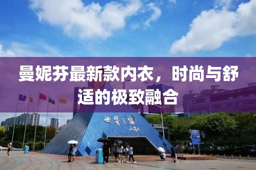 曼妮芬最新款内衣，时尚与舒适的极致融合