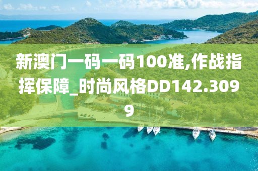 新澳门一码一码100准,作战指挥保障_时尚风格DD142.3099