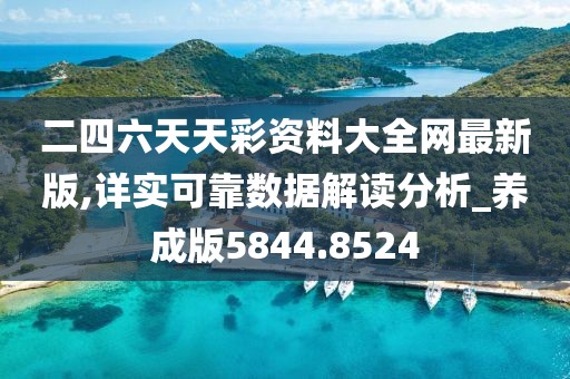 二四六天天彩资料大全网最新版,详实可靠数据解读分析_养成版5844.8524
