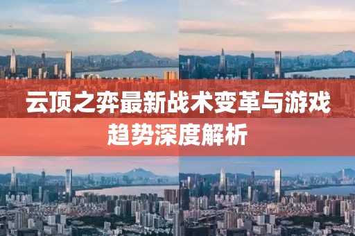 云顶之弈最新战术变革与游戏趋势深度解析