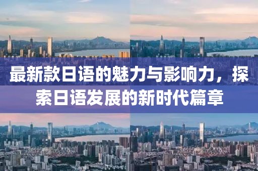 最新款日语的魅力与影响力，探索日语发展的新时代篇章