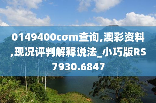 0149400cσm查询,澳彩资料,现况评判解释说法_小巧版RS7930.6847