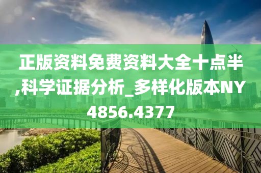 正版资料免费资料大全十点半,科学证据分析_多样化版本NY4856.4377
