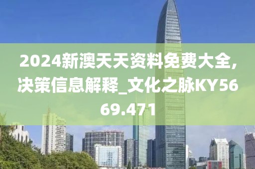 2024新澳天天资料免费大全,决策信息解释_文化之脉KY5669.471