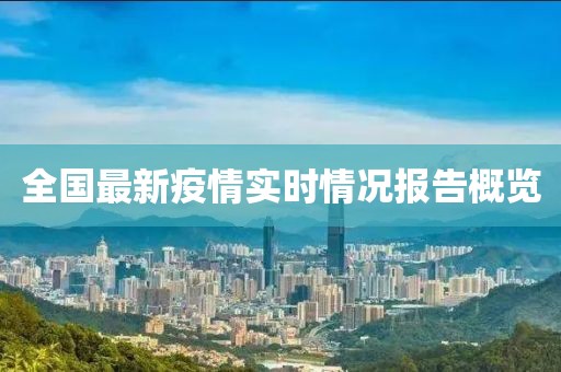 全国最新疫情实时情况报告概览