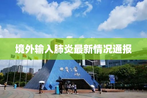 境外输入肺炎最新情况通报
