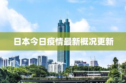 日本今日疫情最新概况更新