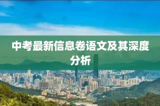 中考最新信息卷语文及其深度分析