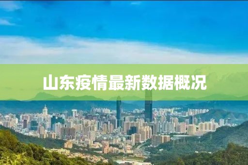 山东疫情最新数据概况