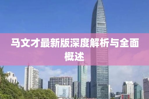 马文才最新版深度解析与全面概述